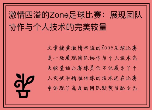 激情四溢的Zone足球比赛：展现团队协作与个人技术的完美较量