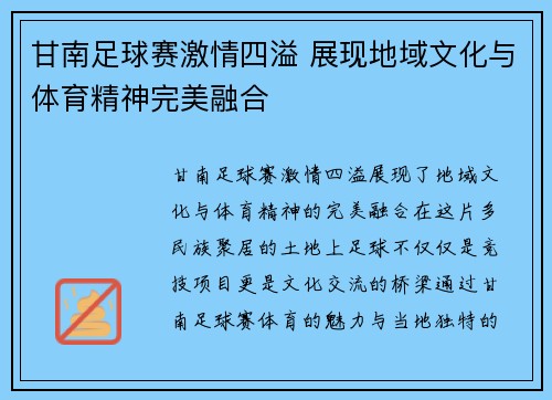 甘南足球赛激情四溢 展现地域文化与体育精神完美融合