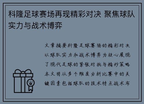 科隆足球赛场再现精彩对决 聚焦球队实力与战术博弈