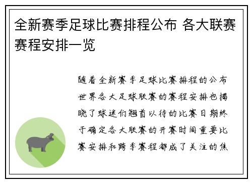 全新赛季足球比赛排程公布 各大联赛赛程安排一览