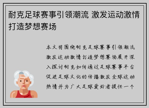 耐克足球赛事引领潮流 激发运动激情打造梦想赛场