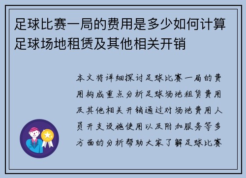 足球比赛一局的费用是多少如何计算足球场地租赁及其他相关开销