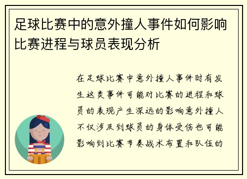 足球比赛中的意外撞人事件如何影响比赛进程与球员表现分析