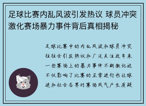 足球比赛内乱风波引发热议 球员冲突激化赛场暴力事件背后真相揭秘