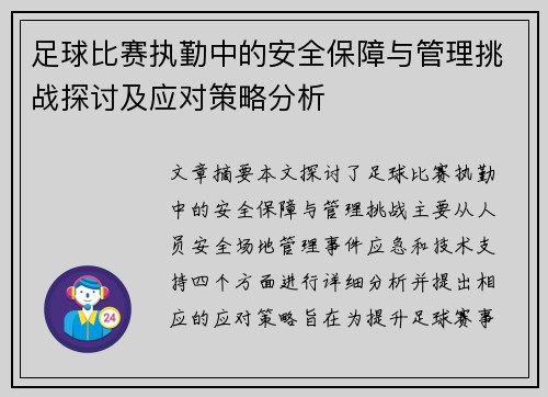 足球比赛执勤中的安全保障与管理挑战探讨及应对策略分析