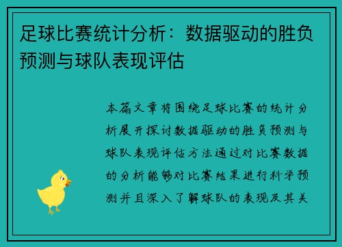 足球比赛统计分析：数据驱动的胜负预测与球队表现评估