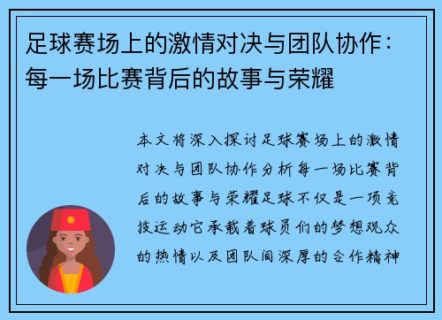 足球赛场上的激情对决与团队协作：每一场比赛背后的故事与荣耀