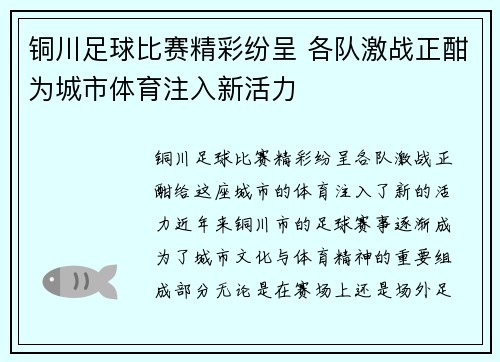 铜川足球比赛精彩纷呈 各队激战正酣为城市体育注入新活力