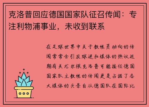 克洛普回应德国国家队征召传闻：专注利物浦事业，未收到联系