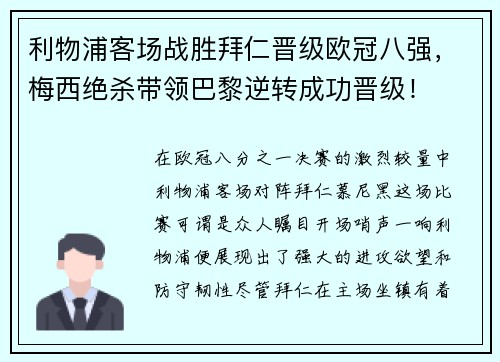 利物浦客场战胜拜仁晋级欧冠八强，梅西绝杀带领巴黎逆转成功晋级！