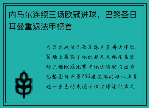 内马尔连续三场欧冠进球，巴黎圣日耳曼重返法甲榜首