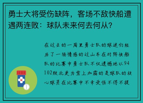 勇士大将受伤缺阵，客场不敌快船遭遇两连败：球队未来何去何从？