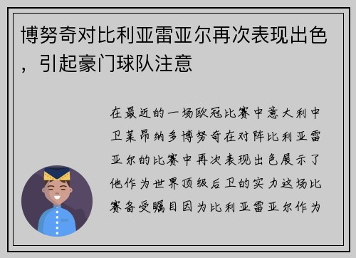 博努奇对比利亚雷亚尔再次表现出色，引起豪门球队注意