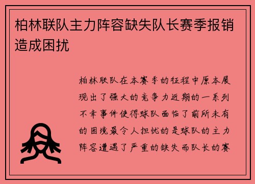 柏林联队主力阵容缺失队长赛季报销造成困扰