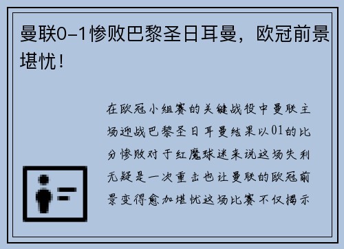 曼联0-1惨败巴黎圣日耳曼，欧冠前景堪忧！