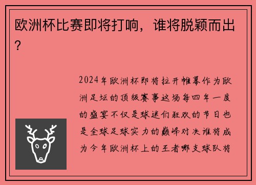 欧洲杯比赛即将打响，谁将脱颖而出？