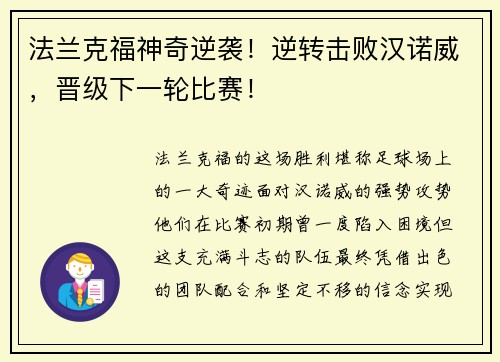 法兰克福神奇逆袭！逆转击败汉诺威，晋级下一轮比赛！