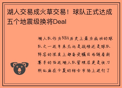 湖人交易成火草交易！球队正式达成五个地震级换将Deal