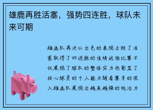 雄鹿再胜活塞，强势四连胜，球队未来可期