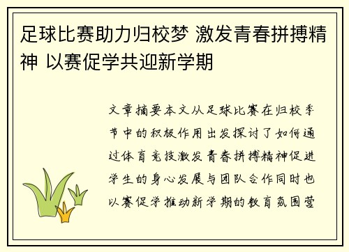 足球比赛助力归校梦 激发青春拼搏精神 以赛促学共迎新学期