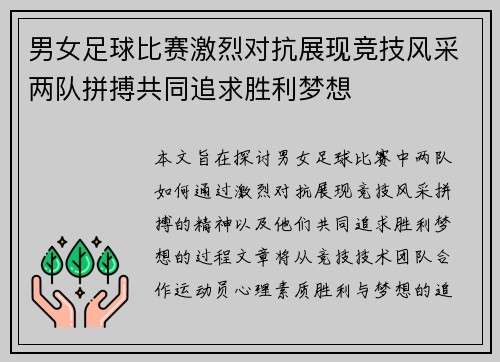 男女足球比赛激烈对抗展现竞技风采两队拼搏共同追求胜利梦想