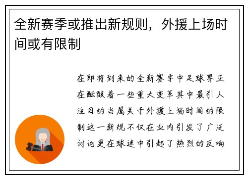 全新赛季或推出新规则，外援上场时间或有限制