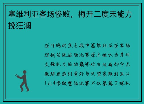 塞维利亚客场惨败，梅开二度未能力挽狂澜