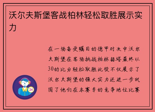 沃尔夫斯堡客战柏林轻松取胜展示实力