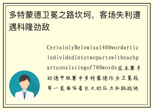 多特蒙德卫冕之路坎坷，客场失利遭遇科隆劲敌