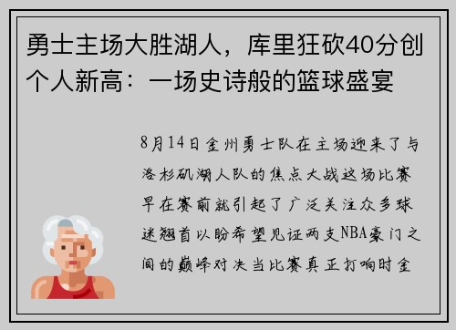 勇士主场大胜湖人，库里狂砍40分创个人新高：一场史诗般的篮球盛宴