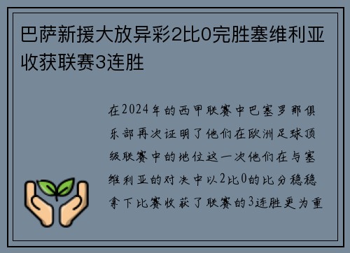 巴萨新援大放异彩2比0完胜塞维利亚收获联赛3连胜