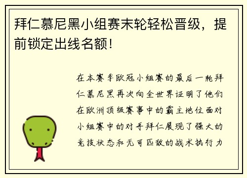 拜仁慕尼黑小组赛末轮轻松晋级，提前锁定出线名额！