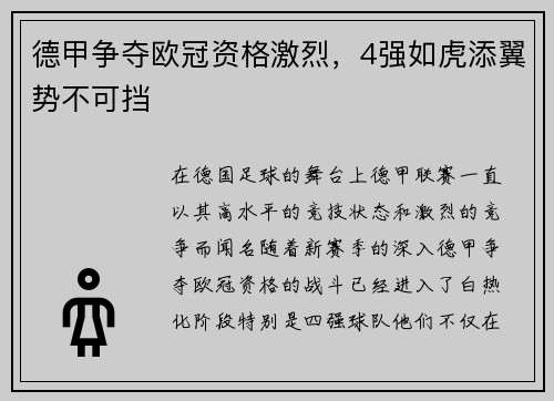 德甲争夺欧冠资格激烈，4强如虎添翼势不可挡