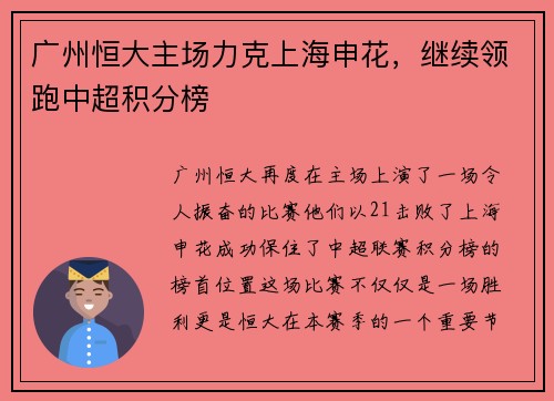 广州恒大主场力克上海申花，继续领跑中超积分榜