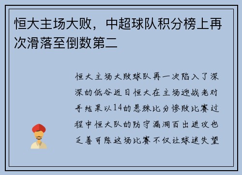 恒大主场大败，中超球队积分榜上再次滑落至倒数第二