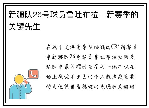 新疆队26号球员鲁吐布拉：新赛季的关键先生