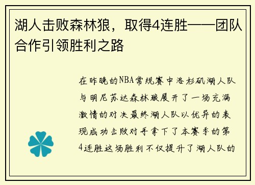 湖人击败森林狼，取得4连胜——团队合作引领胜利之路