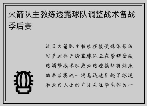 火箭队主教练透露球队调整战术备战季后赛