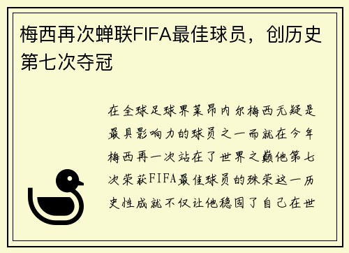 梅西再次蝉联FIFA最佳球员，创历史第七次夺冠