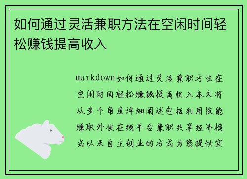 如何通过灵活兼职方法在空闲时间轻松赚钱提高收入