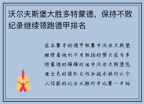 沃尔夫斯堡大胜多特蒙德，保持不败纪录继续领跑德甲排名