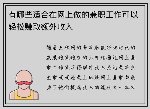 有哪些适合在网上做的兼职工作可以轻松赚取额外收入