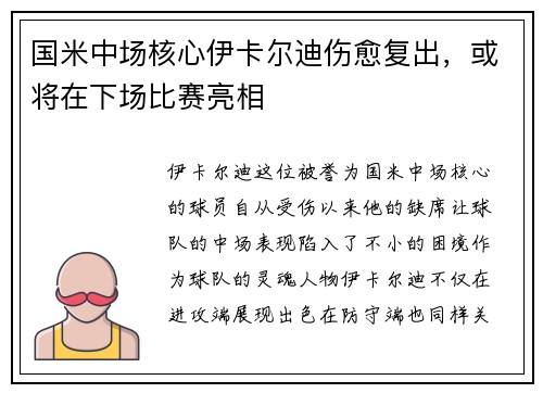 国米中场核心伊卡尔迪伤愈复出，或将在下场比赛亮相