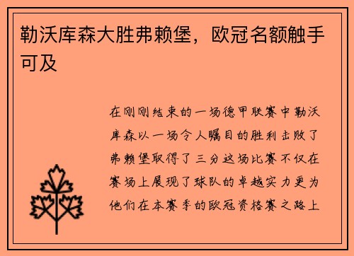 勒沃库森大胜弗赖堡，欧冠名额触手可及