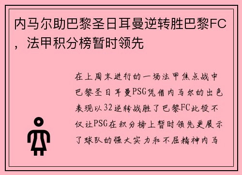 内马尔助巴黎圣日耳曼逆转胜巴黎FC，法甲积分榜暂时领先