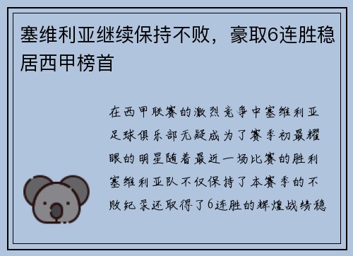 塞维利亚继续保持不败，豪取6连胜稳居西甲榜首