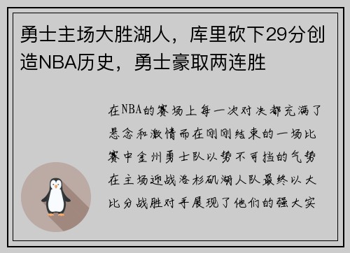勇士主场大胜湖人，库里砍下29分创造NBA历史，勇士豪取两连胜