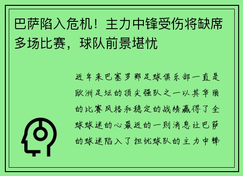 巴萨陷入危机！主力中锋受伤将缺席多场比赛，球队前景堪忧
