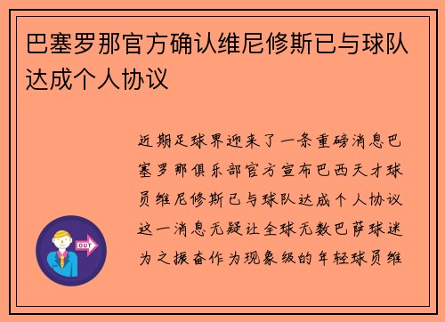 巴塞罗那官方确认维尼修斯已与球队达成个人协议