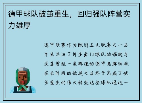 德甲球队破茧重生，回归强队阵营实力雄厚